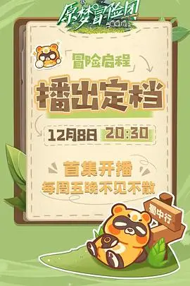 《原梦冒险团-蜀中行》：奇幻蜀道探秘，热血少年破局，一次涤荡灵魂的冒险之旅