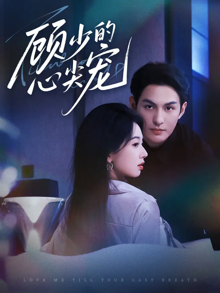 《顾少的心尖宠》：当腹黑霸总遇上甜心萌妻，一场笑泪交织的爱情童话就此展开！