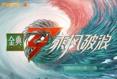 《乘风破浪 第三季》：姐姐们重燃热血，追逐梦想，重塑辉煌！