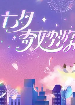 《2023七夕奇妙游》：国风动画的浪漫诗篇，穿越时空的爱恋，传统文化焕发新生