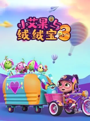 《小艾果与绒绒宝 第三季》：不止是萌宠治愈，更是关于成长与陪伴的温馨史诗！