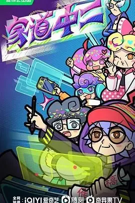 《家道中二》：当家庭矛盾遇上俄罗斯方块，这部喜剧告诉你啥叫“乱成一锅粥”！