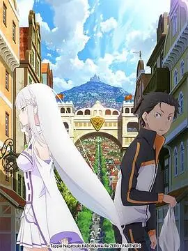 《从零开始的异世界生活 新编集版》：绝望中绽放的希望之光，菜月昴的轮回救赎之旅