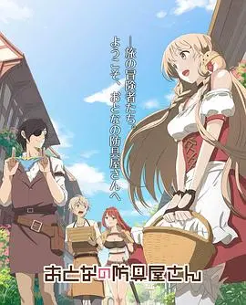 《大人的防具店》：爆笑日常，治愈心灵，成年人专属的奇幻买卖！