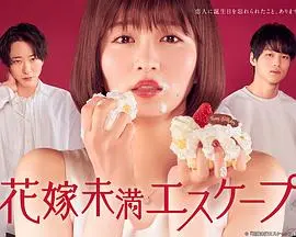 《新娘未满ESCAPE》：一场逃离现实的爱与自由奇幻旅程，能否找回真实的自我？