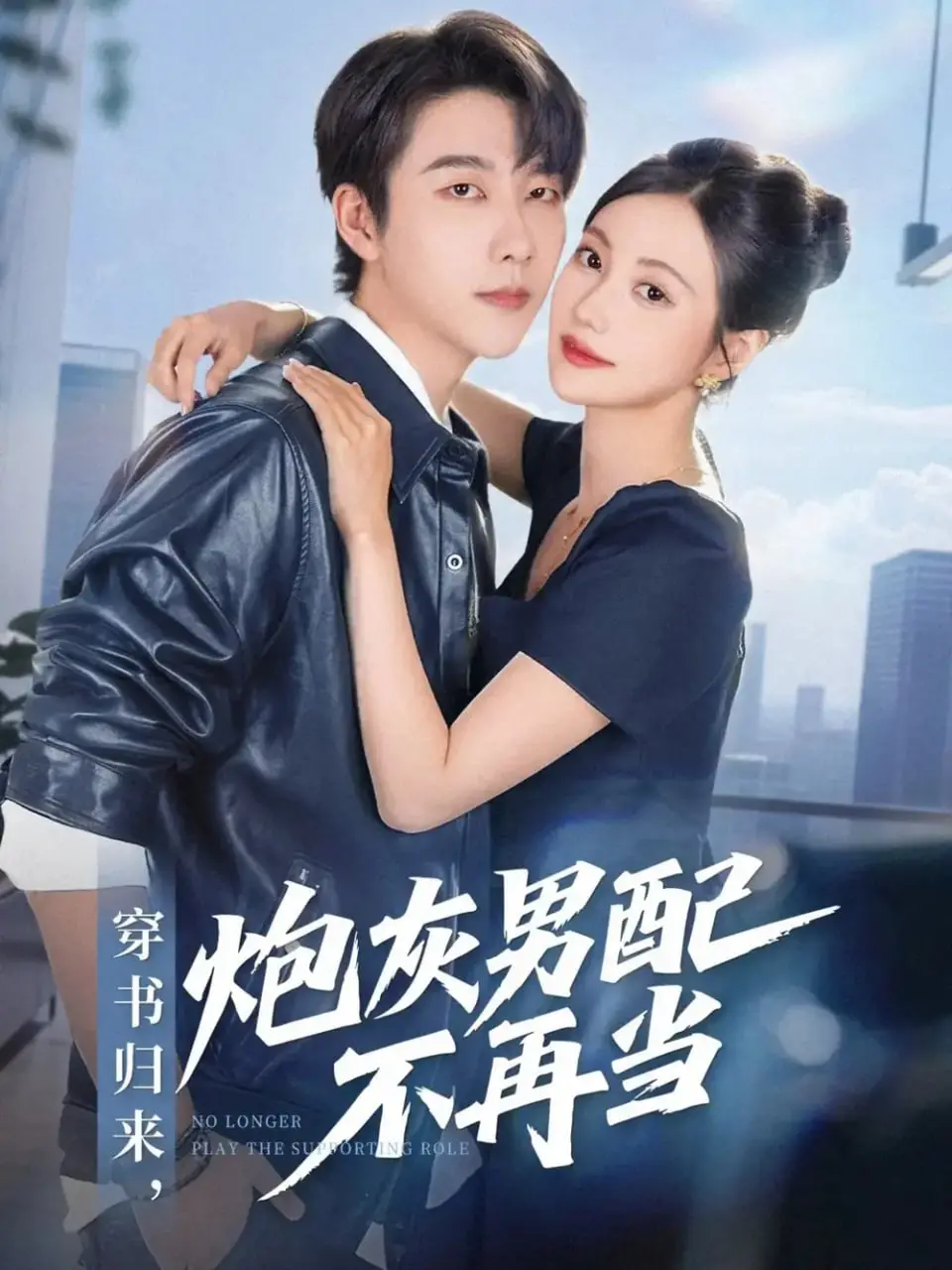 穿越重生奇幻之旅：炮灰男配逆袭命运，从配角到主角的华丽转变