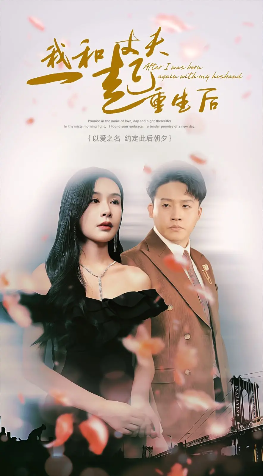 《我和丈夫一起重生后》：第二次人生，能否摆脱过去的遗憾，谱写全新篇章？