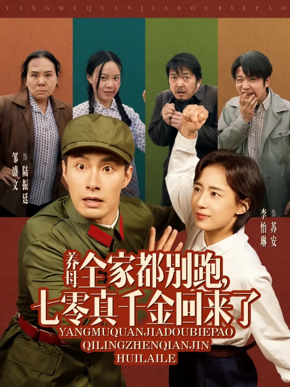 《养母全家都别跑，七零真千金回来了》：七十年代逆袭记，身份觉醒与家族情仇