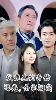 《父亲真实身份曝光全家泪崩》：一场跨越血缘与亲情的震撼揭秘，父爱如山感动亿万网友