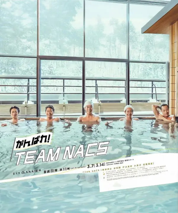 加油！TEAM NACS：日本国民级舞台剧团的爆笑人生，燃烧的热血与兄弟情深