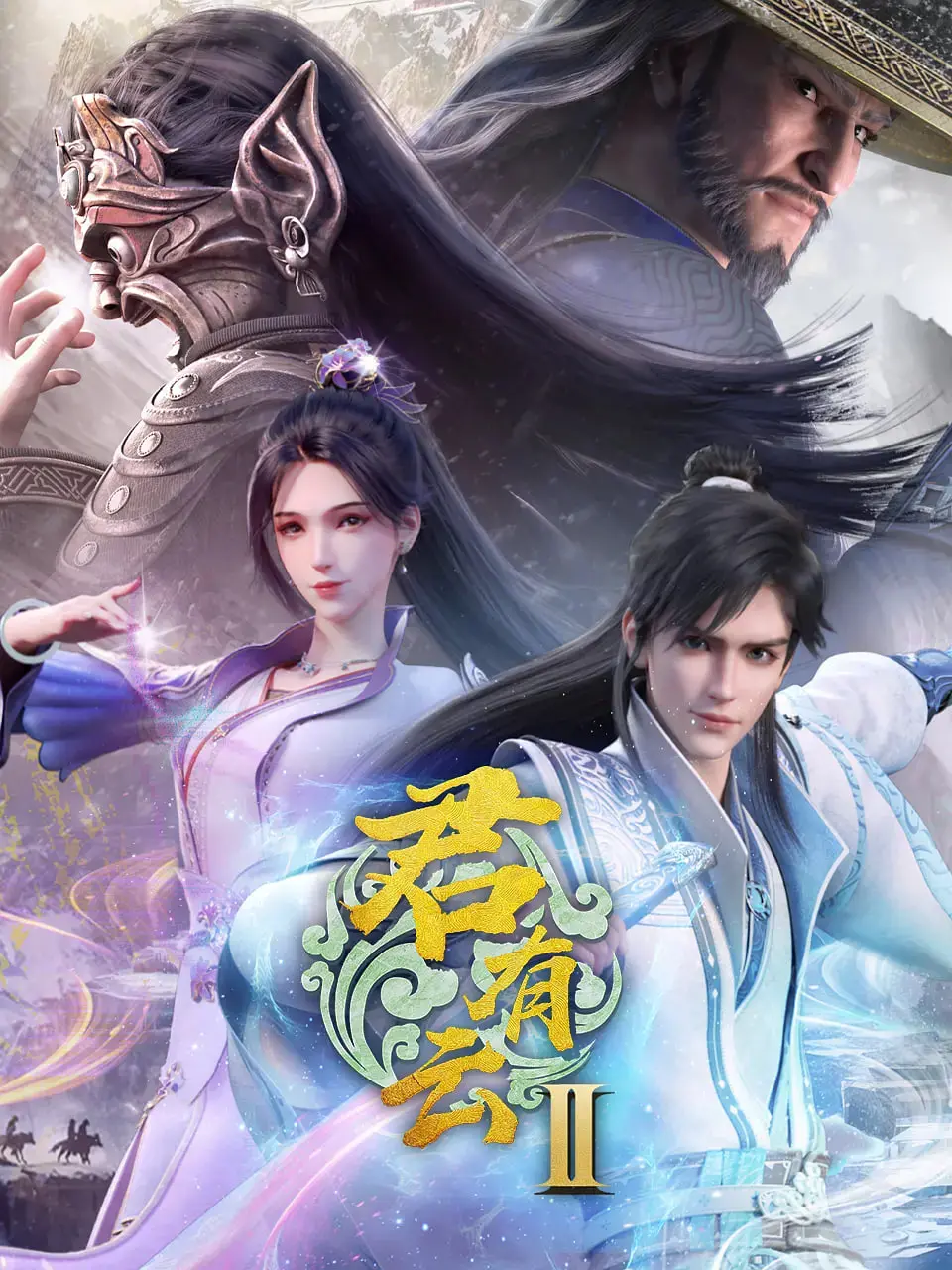 《君有云 第二季》：江湖风云再起，兄弟情深何以为继？揭秘成长阵痛与中年危机