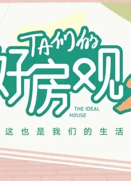 《TA们的好房观 第二季》：从心安处寻栖息地，美好生活与居住哲学深度碰撞