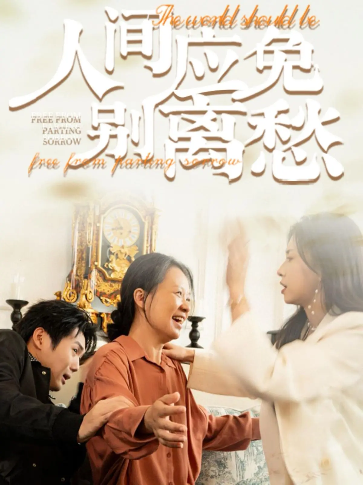 《人间应免别离愁》：一生相伴不分离？看尽人生悲欢离合，解开情感羁绊的温柔密码