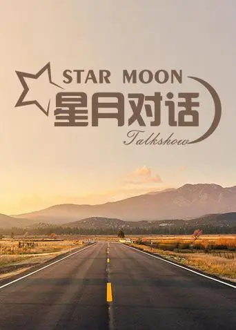 《星月对话2020》：宇宙深处的低语与内心的迷失，一场关于成长、记忆与救赎的奇幻漂流