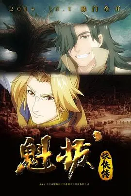 《魁拔妖侠传》：热血奇幻史诗，少年成长蜕变，守护灵界的感人羁绊