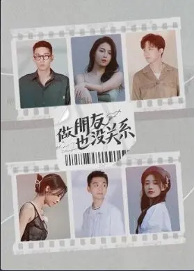 《做朋友也没关系》：友情、爱情与成长的青春乐章，献给所有曾迷茫的少年！