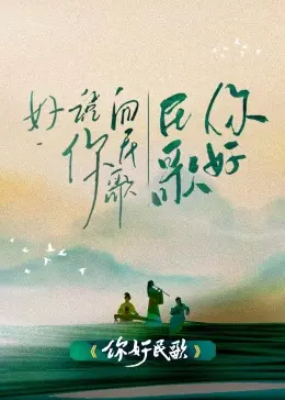 《你好民歌》：一曲唱响时代变迁的乡愁恋歌，致敬那些回不去的纯真岁月