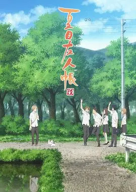 《夏目友人帐 第六季》：那些治愈人心的妖怪传说，温暖你我每个平凡瞬间