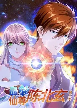 《最强仙尊陈北玄第二季》：少年归来，仙尊之路再启！热血战斗与宿命情缘交织，谁能问鼎巅峰？