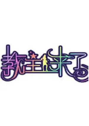《教主来了2010》：颠覆想象的喜剧冒险，一场关于信仰与成长的爆笑之旅