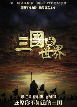 《三国的世界》：乱世枭雄的权谋征途，看曹操、刘备、孙权如何书写不朽传奇！