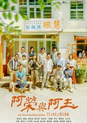 《阿荣与阿玉》：一段穿越时光的真挚情谊，当青春的《速度与友谊》遇见成长的蜕变