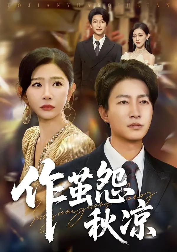 《自此山水不相逢（作茧怨秋凉）》：一曲关于成长、放下与自我救赎的凄美挽歌，看主角如何挣脱过往，拥抱新生