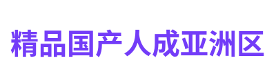 精品国产人成亚洲区 Logo